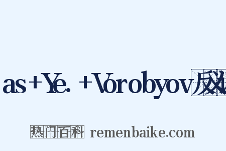as+Ye.+Vorobyov反义词是什么意思的图片